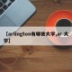 【arlington有哪些大学,ar 大学】
