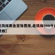 【老凤祥黄金首饰费用,老凤祥999今日黄金费用】