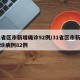 31省区市新增确诊92例/31省区市新增确诊病例82例
