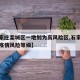 【石家庄栾城区一地划为高风险区,石家庄栾城区疫情风险等级】