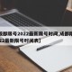 【成都限号2022最新限号时间,成都限号2022最新限号时间表】