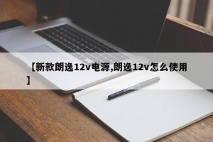 【新款朗逸12v电源,朗逸12v怎么使用】