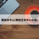 舞蹈术中心(舞蹈艺术中心介绍)