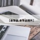 【金饰品,金饰品图片】