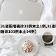 【31省新增确诊33例本土1例,31省新增确诊103例本土94例】