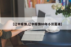 【辽中疫情,辽中疫情00年小伙是谁】