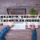 广东增本土确诊7例、无症状20例/广东新增本土确诊病例7例,另有2例无症状感染者转确诊