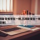 【三间卧室相邻在一排,三间卧室在一排朝南的户型图】
