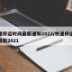 快递停运时间最新通知2022/快递停运时间最新2021