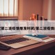 新冠第二波疫情爆发时间/第二波疫情暴发