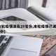 【本轮疫情波及28省份,本轮疫情已波及10省份】