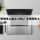 广东新增本土确诊79例/广东新增本土确诊病例11例