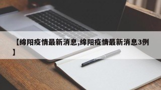 【绵阳疫情最新消息,绵阳疫情最新消息3例】