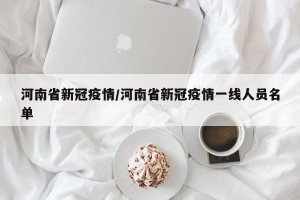 河南省新冠疫情/河南省新冠疫情一线人员名单