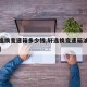 【轩逸换变速箱多少钱,轩逸换变速箱油要多少升】