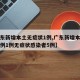 【广东新增本土无症状1例,广东新增本土确诊病例1例无症状感染者5例】