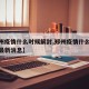 【郑州疫情什么时候解封,郑州疫情什么时候解封最新消息】