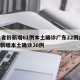 31省份新增61例本土确诊广东22例/广东新增本土确诊30例