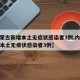 【内蒙古新增本土无症状感染者3例,内蒙古新增本土无症状感染者3例】