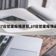 【27日甘肃疫情速报,27日甘肃疫情通报】