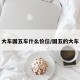 大车国五车什么价位/国五的大车