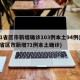 31省区市新增确诊103例本土94例(31省区市新增71例本土确诊)