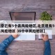 【北京已有5个高风险地区,北京现有5个疫情高风险地区 39个中风险地区】