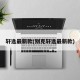 轩逸最新款(别克轩逸最新款)