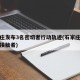 石家庄发布3名密切者行动轨迹(石家庄出现密切接触者)