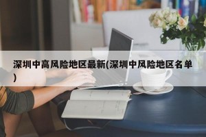 深圳中高风险地区最新(深圳中风险地区名单)