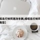 【嘀嗒出行如何更改车辆,嘀嗒出行如何更改车辆类型】
