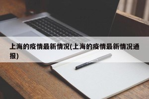 上海的疫情最新情况(上海的疫情最新情况通报)