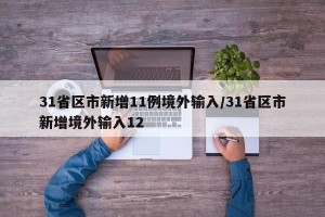 31省区市新增11例境外输入/31省区市新增境外输入12