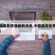 【中国最新疫情最新消息,中国最新疫情最新通报】