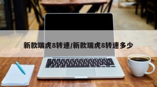 新款瑞虎8转速/新款瑞虎8转速多少