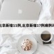 【北京新增11例,北京新增17例病例详情】