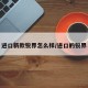 进口新款锐界怎么样/进口的锐界