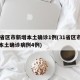 31省区市新增本土确诊1例(31省区市新增本土确诊病例4例)
