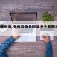 【安康疫情,安康疫情最新消息今天新增了15例】