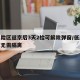 低风险区返京后3天2检可解除弹窗/低风险返京无需隔离