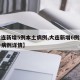 【大连新增5例本土病例,大连新增6例本土确诊病例详情】