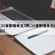 【31省新增本土3例,31省新增本土61例p】