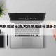 【大众换变速箱油,大众换变速箱油多少钱啊一次】
