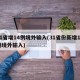 31省增14例境外输入(31省份新增14例境外输入)
