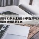 广东新增32例本土确诊25例在深圳(广东深圳新增病例最新消息)