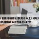 31省新增确诊22例其中本土12例(31省新增确诊124例本土117例)