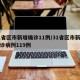 31省区市新增确诊11例/31省区市新增确诊病例119例
