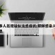 朝鲜多人出现疑似流感症状/朝鲜感染人数最新消息