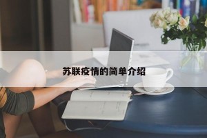 苏联疫情的简单介绍