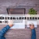 七速双离合变速箱(七速双离合变速箱油多长时间换一次)